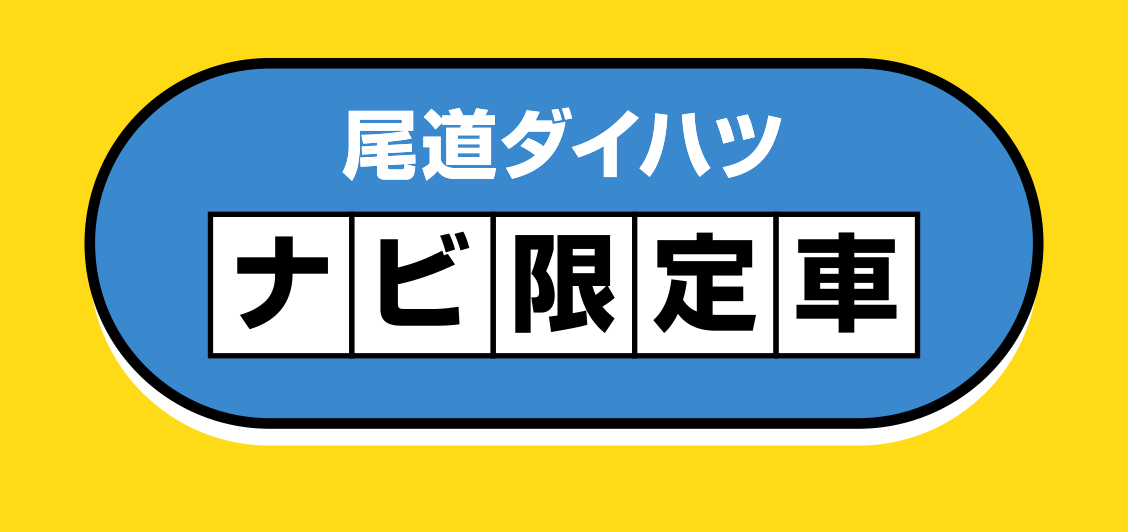 尾道ダイハツ　ナビ限定車